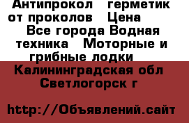 Антипрокол - герметик от проколов › Цена ­ 990 - Все города Водная техника » Моторные и грибные лодки   . Калининградская обл.,Светлогорск г.